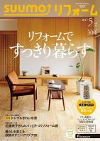SUUMO（スーモ）リフォーム 5月号 (発売日2017年03月16日) 表紙