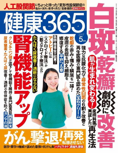 健康365 2017年5月号 (発売日2017年03月16日) 表紙