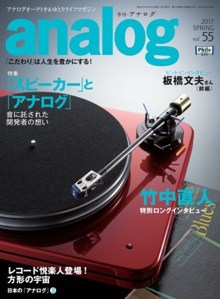 アナログ（analog) Vol.55 (発売日2017年03月15日) 表紙