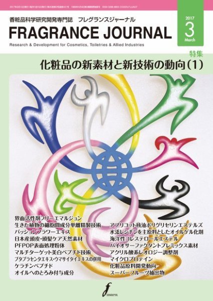 フレグランスジャーナル (FRAGRANCE JOURNAL) No.441 (発売日2017年03月15日) 表紙