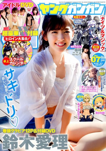 YOUNG GANGAN (ヤング・ガンガン) 2017年4/7号 (発売日2017年03月17日) 表紙