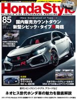 Honda Style（ホンダスタイル） No.85 (発売日2017年03月20日) 表紙