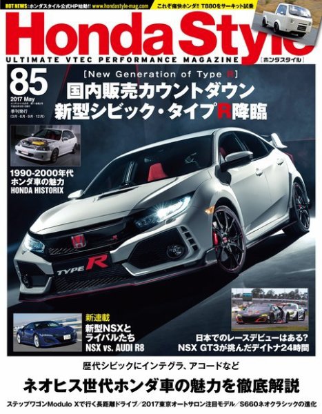 Honda Style（ホンダスタイル） No.85 (発売日2017年03月20日) 表紙