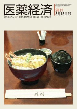 医薬経済 1536号 (発売日2017年03月15日) 表紙
