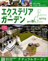 エクステリア＆ガーデン 2017年4月号 表紙