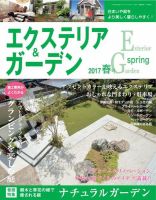 エクステリア＆ガーデン 2017年4月号 (発売日2017年03月16日) 表紙