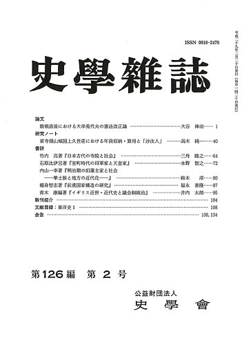 史学雑誌 126編2号 (発売日2017年03月14日) | 雑誌/定期購読の予約は