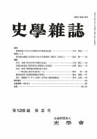 史学雑誌 126編2号 (発売日2017年03月14日) 表紙