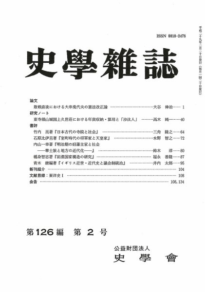 史学雑誌 126編2号 (発売日2017年03月14日) 表紙