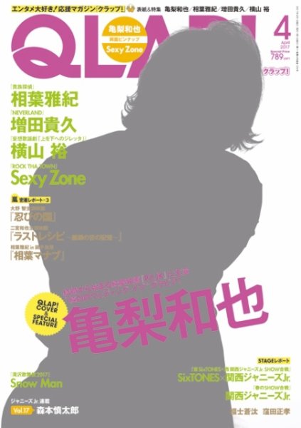 QLAP！（クラップ） 2017年4月号 (発売日2017年03月15日) 表紙