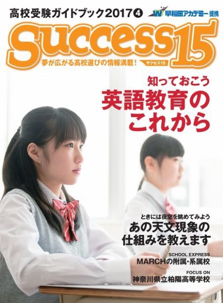 サクセス15 2017 4月号 (発売日2017年03月15日) 表紙