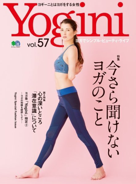Yogini（ヨギーニ） Vol.57 (発売日2017年03月20日) 表紙