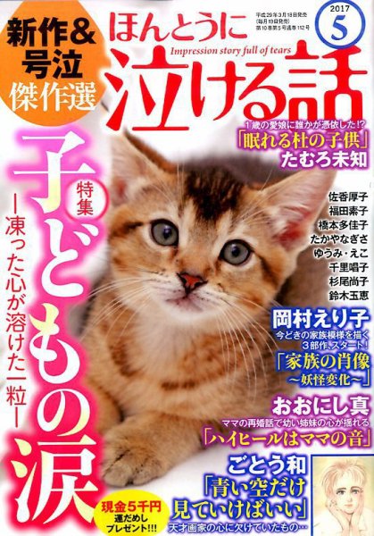 ほんとうに泣ける話 2017年5月号 (発売日2017年03月18日) 表紙