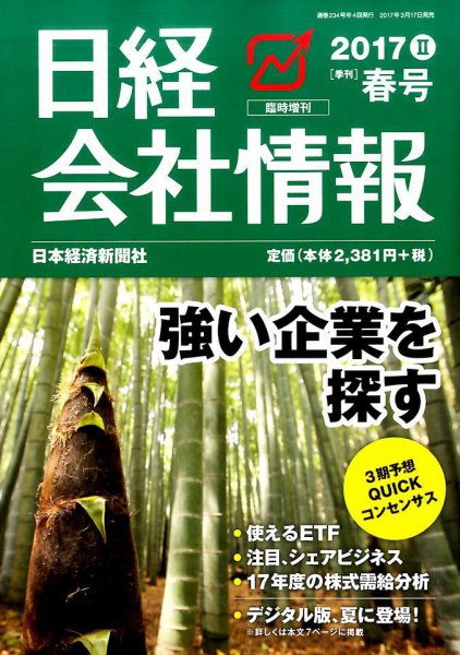 日経会社情報　大判 2017年4月号 (発売日2017年03月17日) 表紙