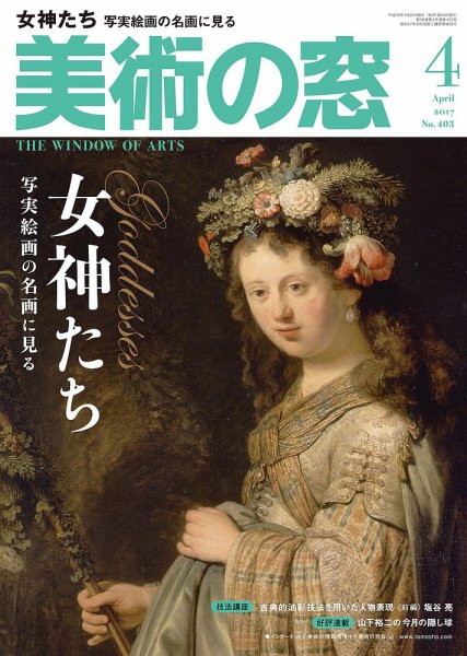 美術の窓 No.403 (発売日2017年03月20日) 表紙