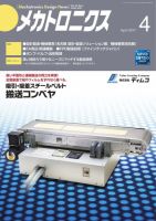 メカトロニクス・デザイン・ニュース 第42巻4号 表紙
