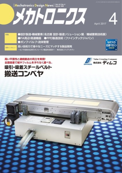 メカトロニクス・デザイン・ニュース 第42巻4号 (発売日2017年03月15日) 表紙