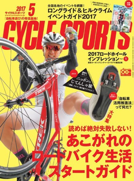 Cycle Sports（サイクルスポーツ） 2017年5月号 (発売日2017年03月20日) 表紙