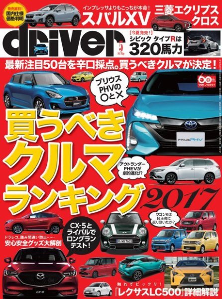 driver（ドライバー） 2017年5月号 (発売日2017年03月20日) 表紙
