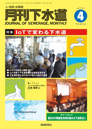 月刊下水道 2017年4月号 (発売日2017年03月15日) 表紙