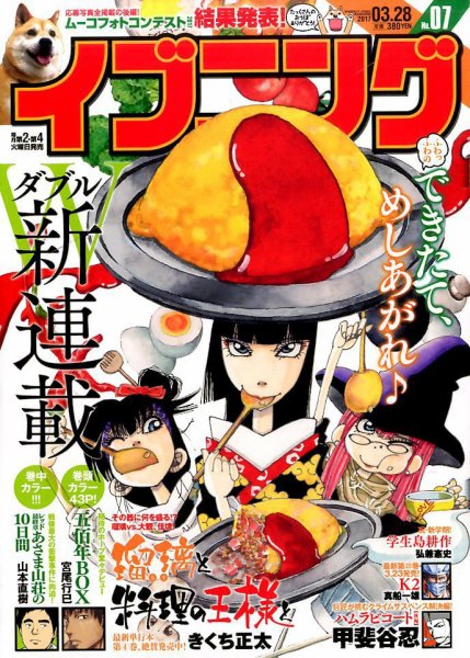 イブニング 2017年3/28号 (発売日2017年03月14日) 表紙