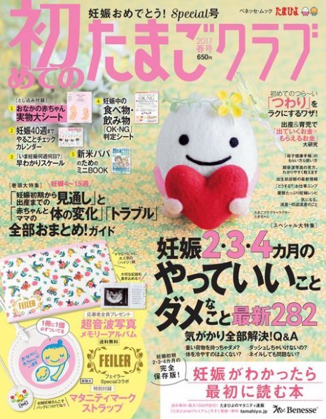 初めてのたまごクラブ 2017年春号 (発売日2017年03月15日) 表紙