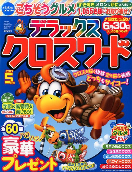デラックスクロスワード 2017年5月号 (発売日2017年03月18日) 表紙