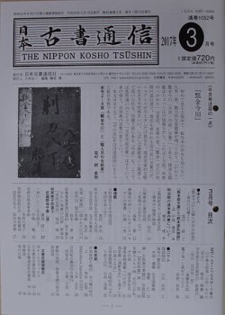 日本古書通信 82巻3号 (発売日2017年03月15日) 表紙