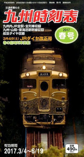 九州版時刻表 2017年3月号 (発売日2017年02月20日) 表紙
