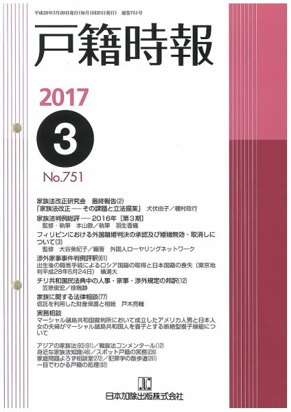 戸籍時報 751 (発売日2017年03月20日) 表紙