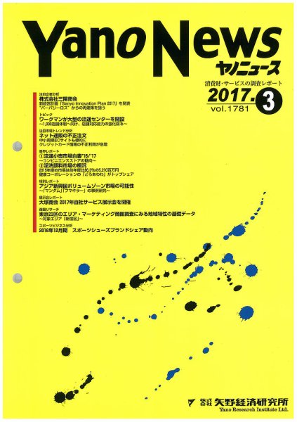 ヤノニュース 1781 (発売日2017年03月15日) 表紙