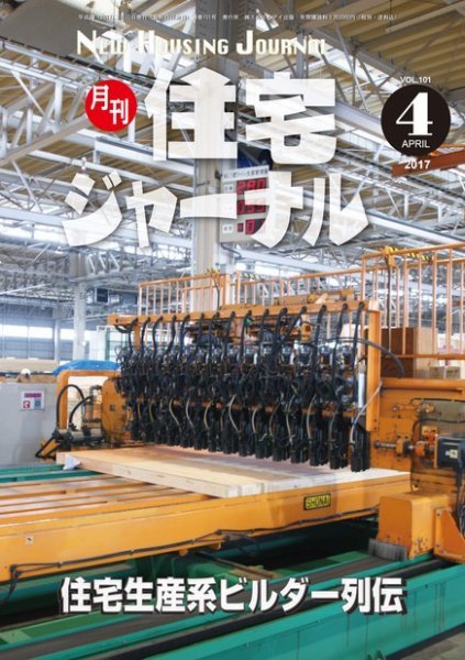 住宅ジャーナル ウッドテクノロジー 2017年4月号 (発売日2017年03月20日) 表紙