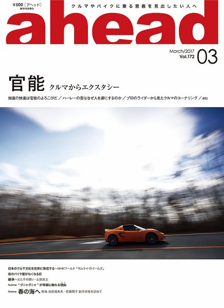 ahead（アヘッド） Vol.172 (発売日2017年03月15日) 表紙