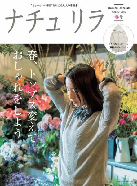 ナチュリラ Vol.37 (発売日2017年03月20日) 表紙