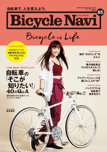 BICYCLE NAVI（バイシクルナビ） No.85 (発売日2017年03月20日) 表紙