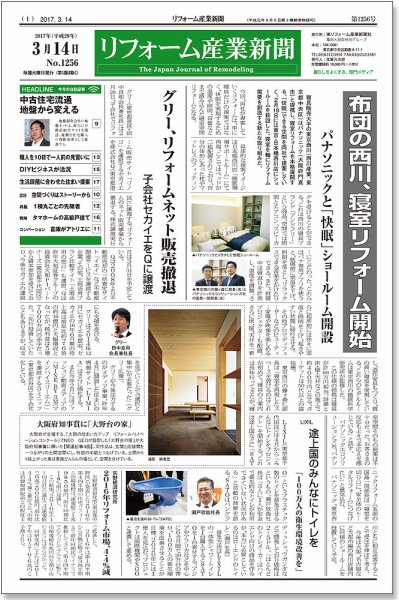 リフォーム産業新聞 17/03/14発売号 (発売日2017年03月14日) 表紙