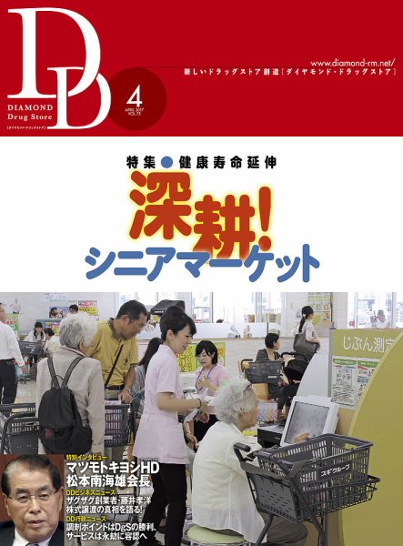 ダイヤモンド・ドラッグストア  2017年4月号 (発売日2017年03月15日) 表紙