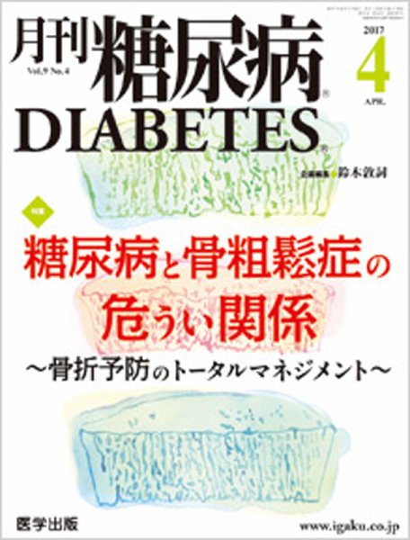 月刊糖尿病（DIABETES） 2017年4月号 (発売日2017年03月20日) 表紙