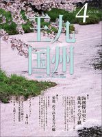 月刊九州王国 4月号 表紙