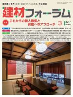 建材フォーラム 2017年3月号 表紙