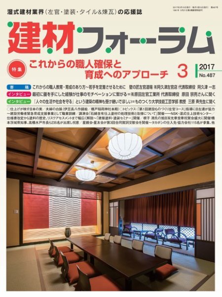 建材フォーラム 2017年3月号 (発売日2017年03月15日) 表紙