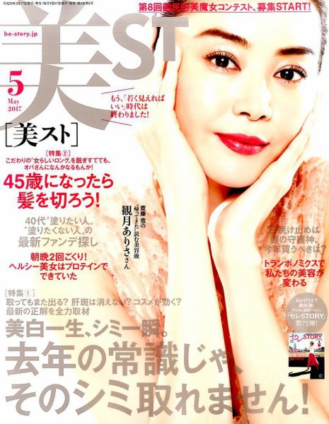 美ST（美スト） 2017年5月号 (発売日2017年03月17日) 表紙