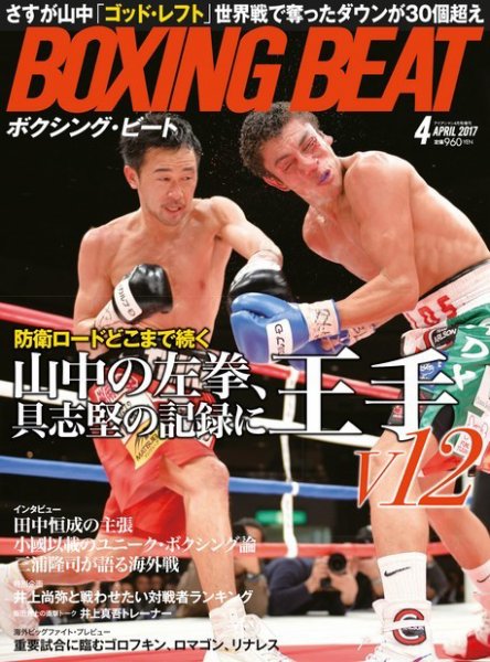 BOXING BEAT（ボクシング・ビート） 2017年4月号 (発売日2017年03月15日) 表紙