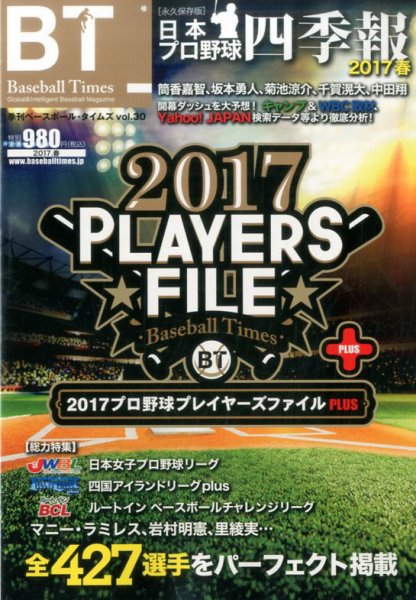 季刊ベースボールタイムズ Vol.30 (発売日2017年03月29日) 表紙