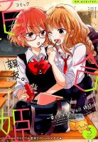 コミック百合姫 2017年3月号 表紙