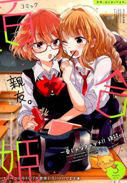 コミック百合姫 2017年3月号 (発売日2017年01月18日) 表紙