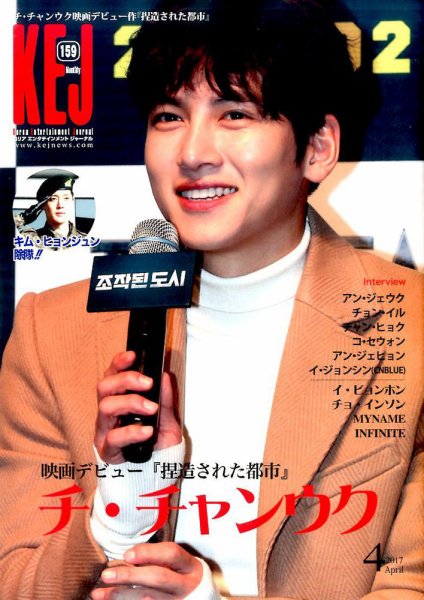 KEJ （Korea Entertainment Journal） KEJ159 (発売日2017年03月16日) 表紙