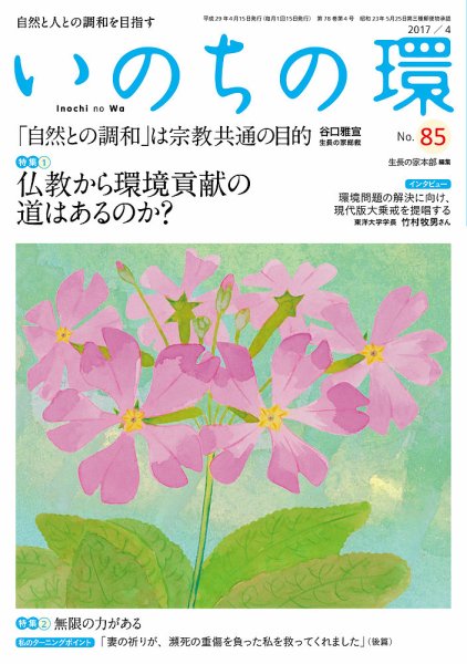 いのちの環 No.85 (発売日2017年03月20日) 表紙