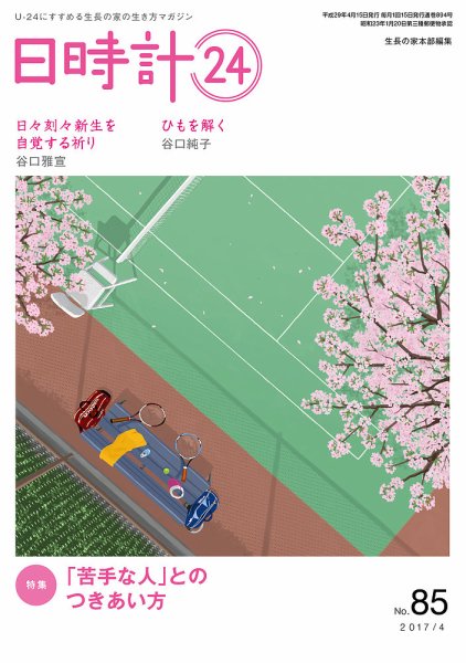 日時計24 No.85 (発売日2017年03月20日) 表紙