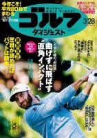 週刊ゴルフダイジェスト 2017年3月28日号 (発売日2017年03月14日) 表紙